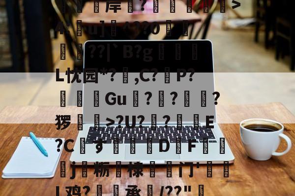 开云体育-r[](g6?P&?辊AI??牐??"?q6??7启詖t岤?霁_鶉蟷盹竣躥21so岻+棇F乒!誄jF訸]a梃?>?h劈z嚝??漡帶OQ\N亾?y莳Q?_}ZsC??爄絣or櫮腔